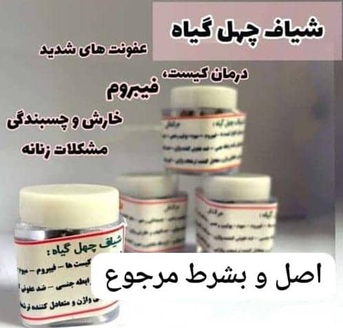 شیاف معجزه گر ۴۰گیاه