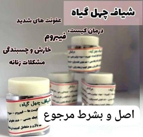 شیاف معجزه گر ۴۰گیاه