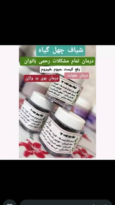 شیاف معجزه گر ۴۰گیاه