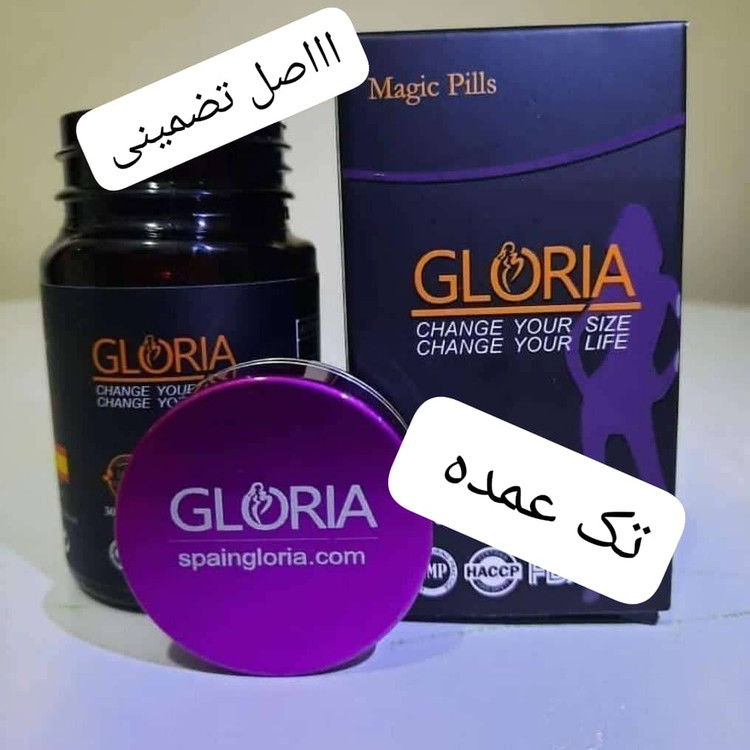 قرص لاغری گلوریا اصل تضمینی به شرط