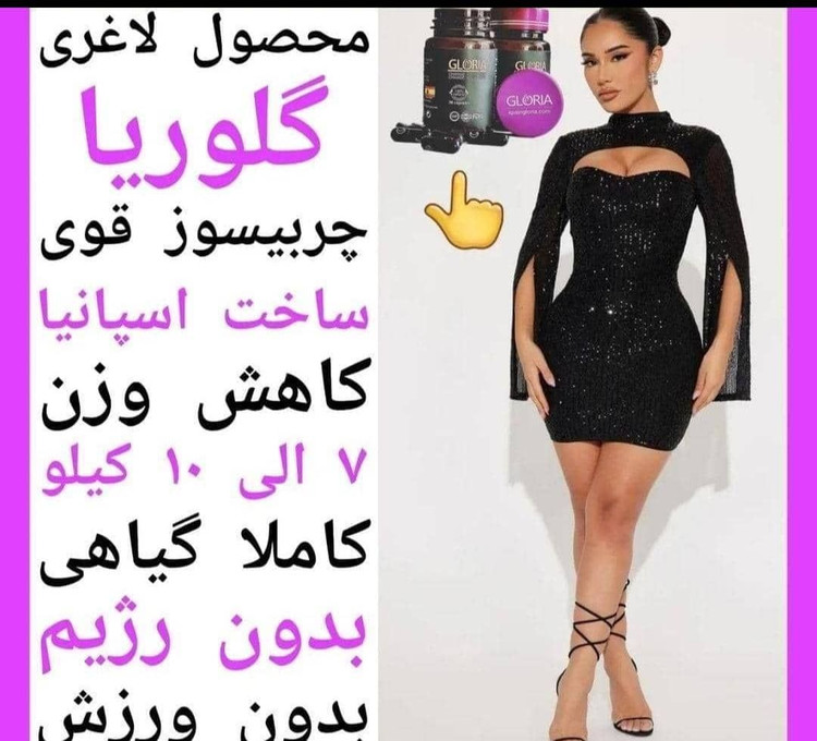 قرص لاغری گلوریا اصل تضمینی به شرط