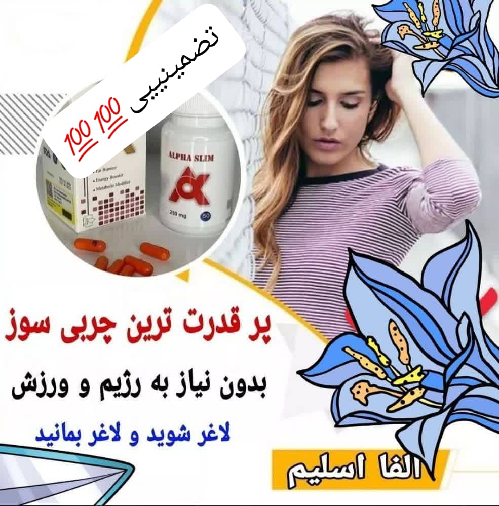 قرص لاغری آلفا اسلیم اصل تضمینی