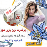 قرص لاغری آلفا اسلیم اصل تضمینی