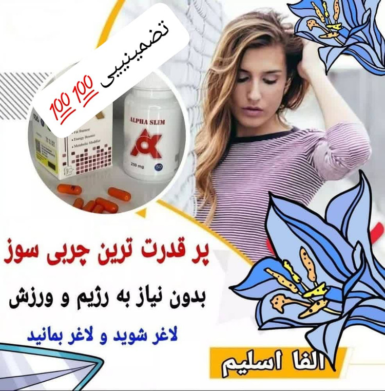 قرص لاغری آلفا اسلیم اصل تضمینی