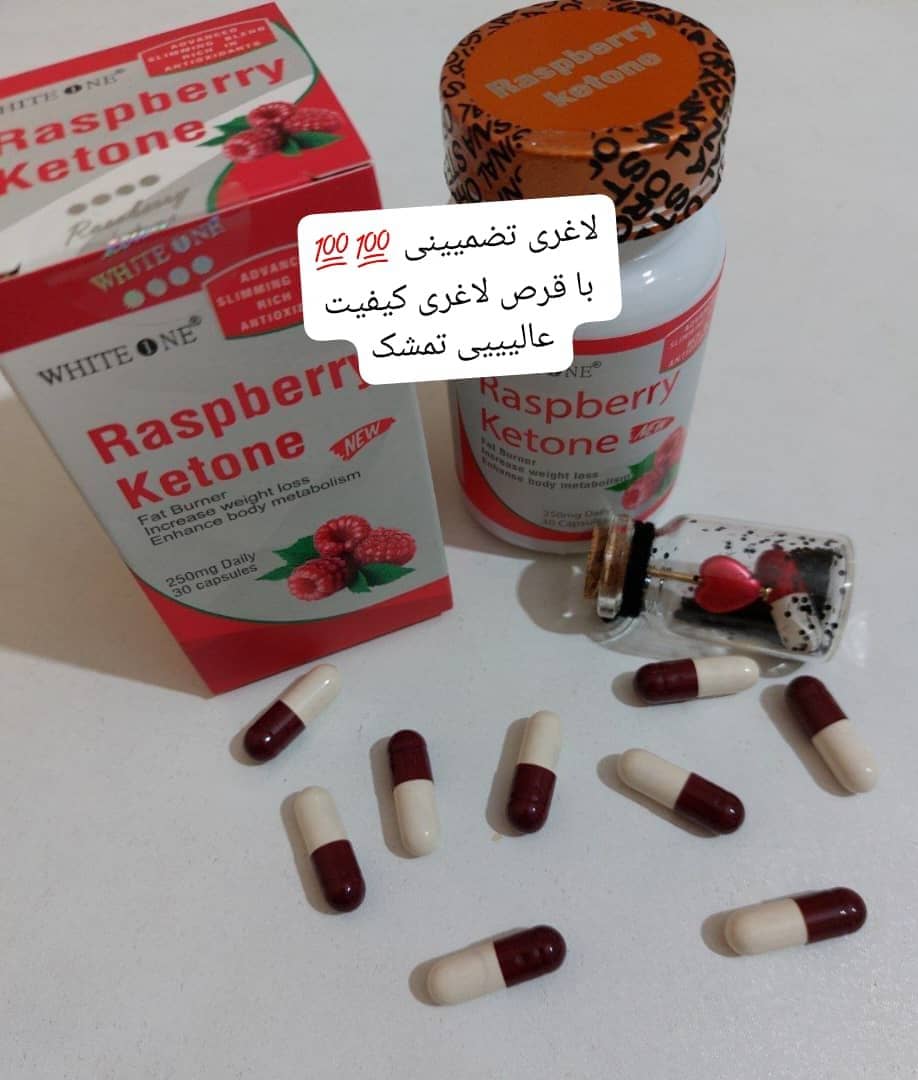 قرص لاغری تمشک رزبری اصل تضمینی