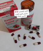 قرص لاغری تمشک رزبری اصل تضمینی