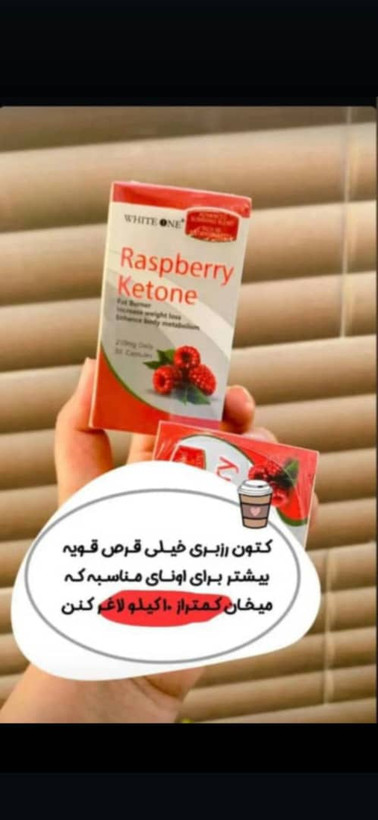 قرص لاغری تمشک رزبری اصل تضمینی