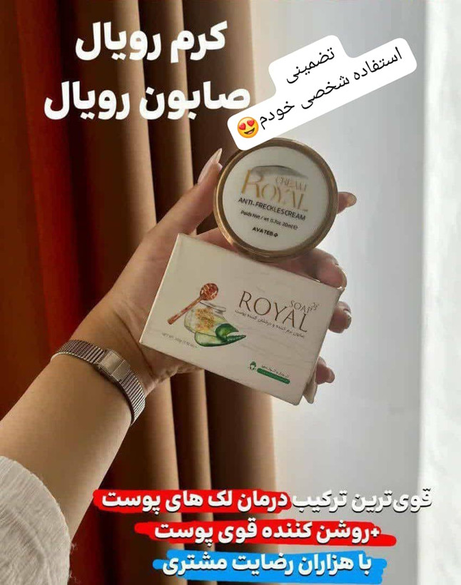 کرم سفید کننده ضدلک وجوانساز ژل رویال