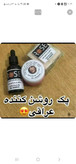 پک سفیدکننده و ضدلک قوی خطه عراقی