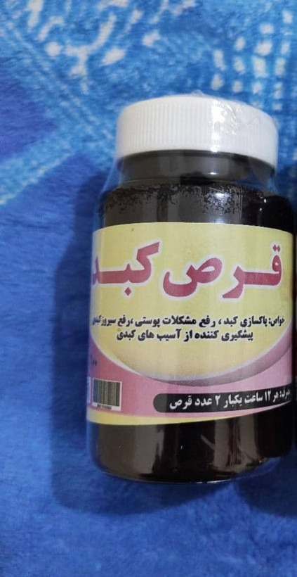 قرص پاکسازی ورفع تمام مشکلات کبد دناطب