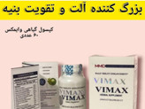 کپسول رفع مشکلات جنسی وایمکس اقایان