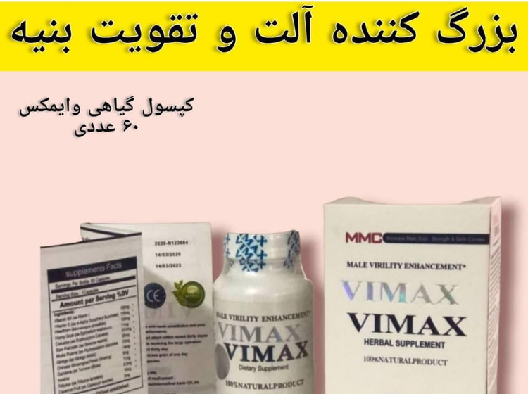 کپسول رفع مشکلات جنسی وایمکس اقایان