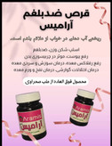 قرص ضدبلغم گیاهی آرامیس