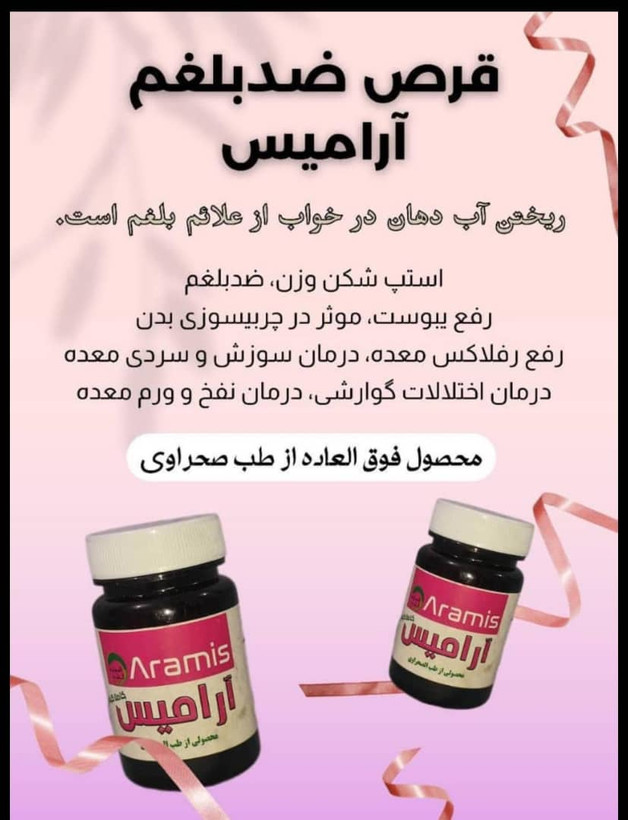 قرص ضدبلغم گیاهی آرامیس