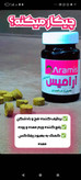 قرص ضدبلغم گیاهی آرامیس