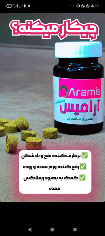 قرص ضدبلغم گیاهی آرامیس