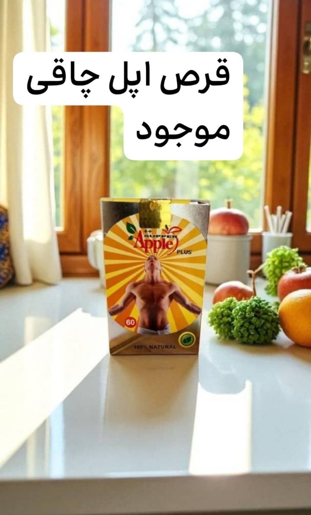 قرص چاقی کل بدن اپل اصل اصل تضمینی با جوابدهی عالیییی