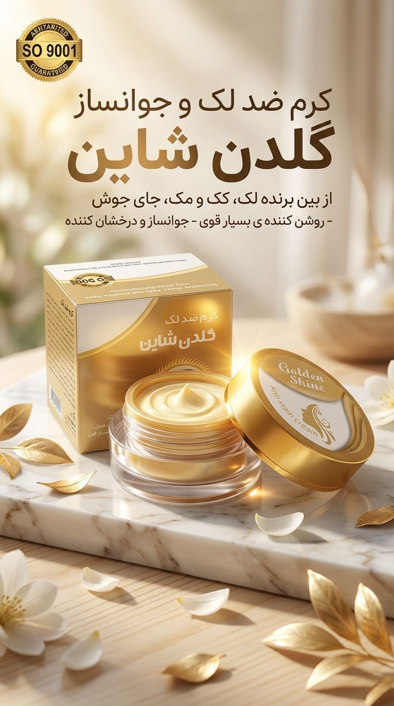 کرم ضدلک و‌جوانساز گلدن شاین