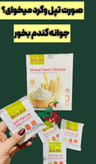 پودرجوانه گندمچاقی صورت گیاهیی اصل اصل تضمینی