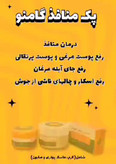 پک منافذ باز ورفع اسکار گامنو