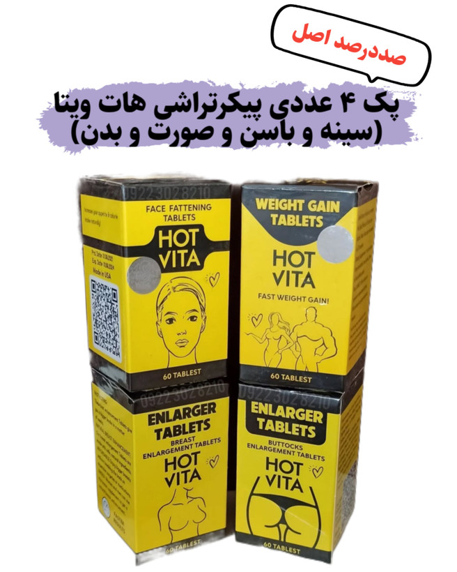 پک ۴ عددی قرص حجم دهنده و لیفت سینه و باسن و صورت و کل بدن هات ویتا آمریکایی اصل اصل