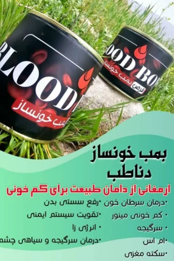 قرص بمب خونساز دناطب اصل اصل تضمینی