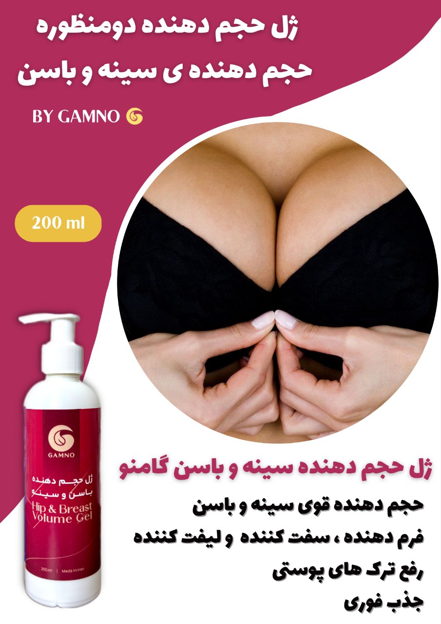 ژل حجم دهنده سینه و باسن گامنو اصل