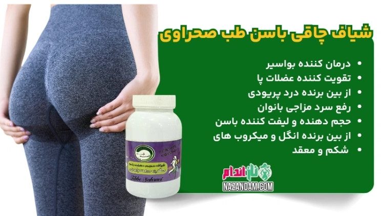 شیاف پلاس سینه وباسن طب صحراوی کیفیت عالییی