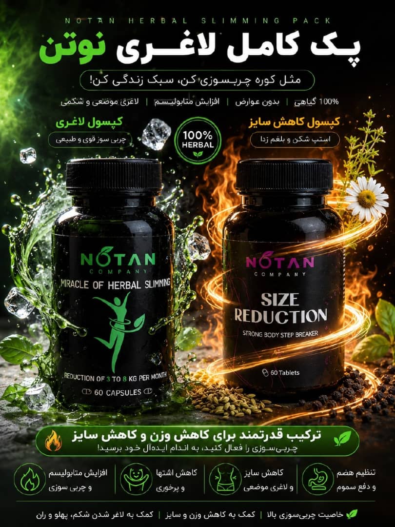 پک‌لاغری‌نوتن شرکت گامنو  معجزه لاغری گیاهی نوتن+استپ شکن نوتن