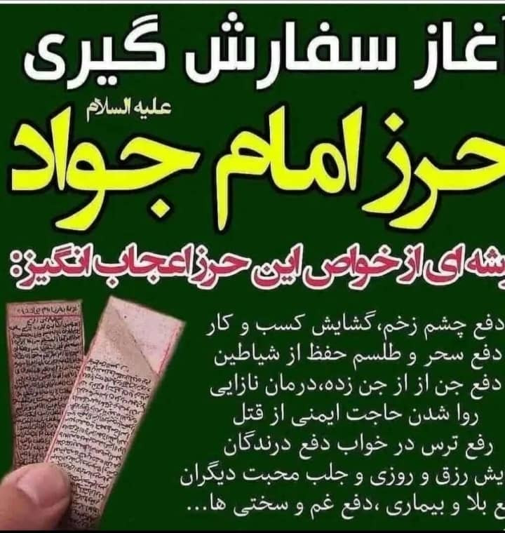 حرز(دعای)امامجواد(ع) با کلی خواص اعجاب انگیز