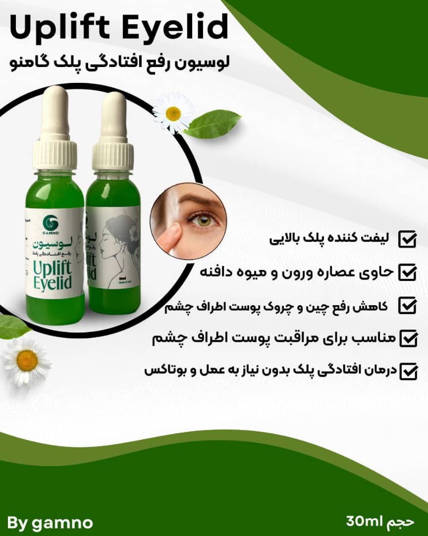 لوسیون رفع افتادگی پلک گامنو