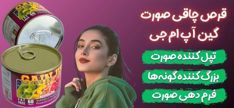 قرص چاقی صورت گین آپ ام جی اصل تضمینی به شرط