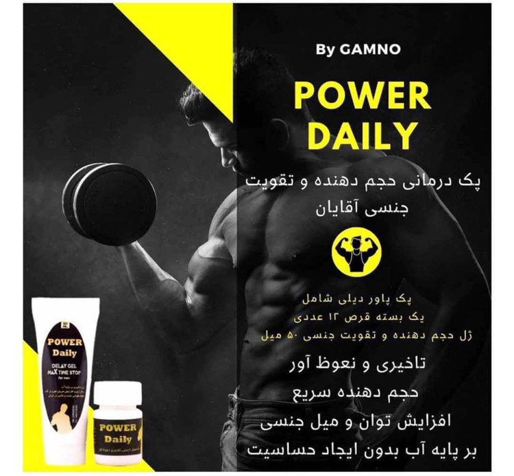 پکجنسی آقایان پاور دیلی قیمت تک