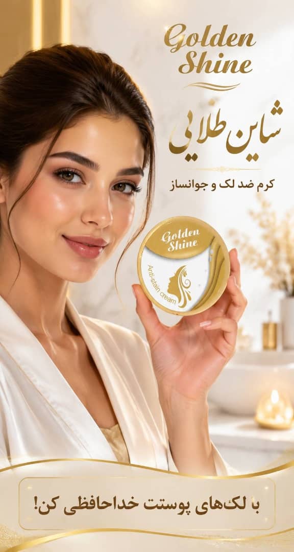 کرم ضدلک و‌جوانساز گلدن شاین