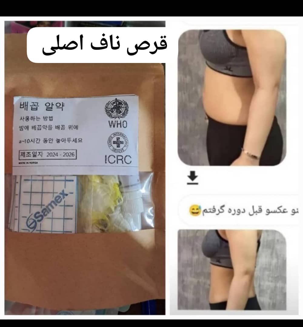 قرص لاغری ناف اصل اصل