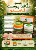 پک منافذ باز ورفع اسکار گامنو
