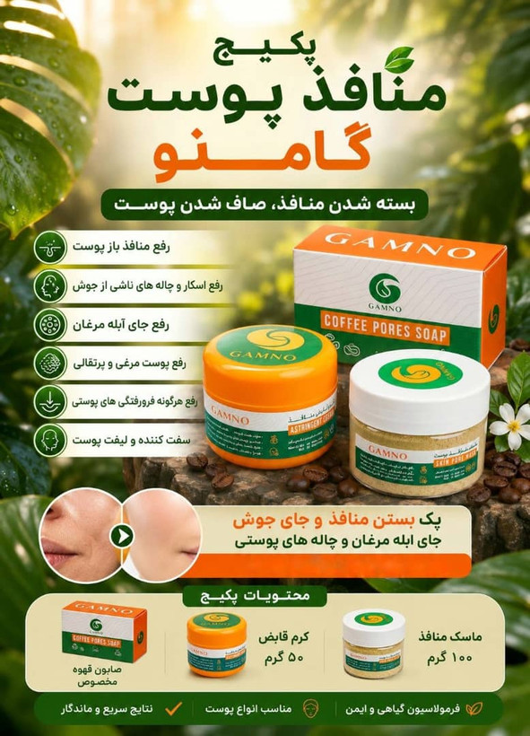 پک منافذ باز ورفع اسکار گامنو
