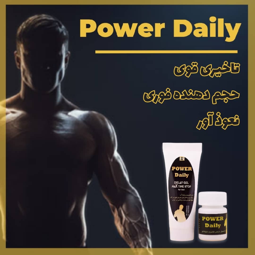 پک‌جنسی آقایان پاور دیلی. قیمت‌که زدم قیمت عمده محصول است