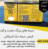 قرص حجم دهندهولیفت سینه هات ویتا آمریکایی اصل اصل