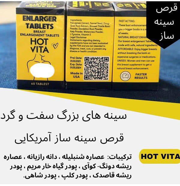 قرص حجم دهندهولیفت سینه هات ویتا آمریکایی اصل اصل