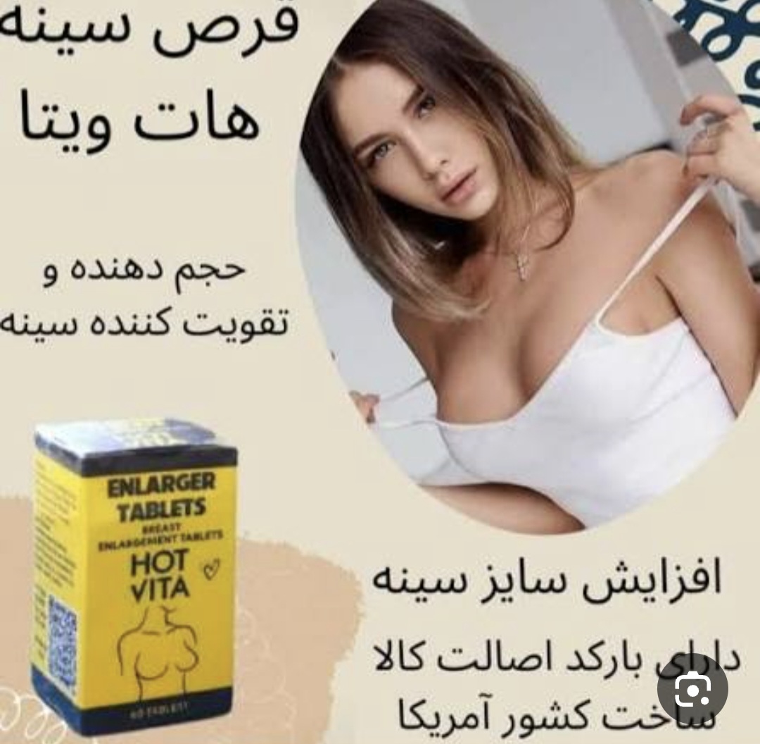 قرص حجم دهنده‌و‌لیفت سینه هات ویتا آمریکایی  اصل اصل