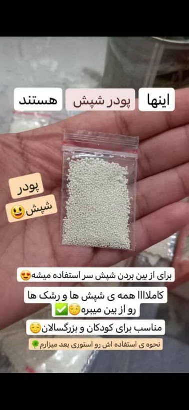پودر از بین برنده شپش و رشک - فرمول گیاهی