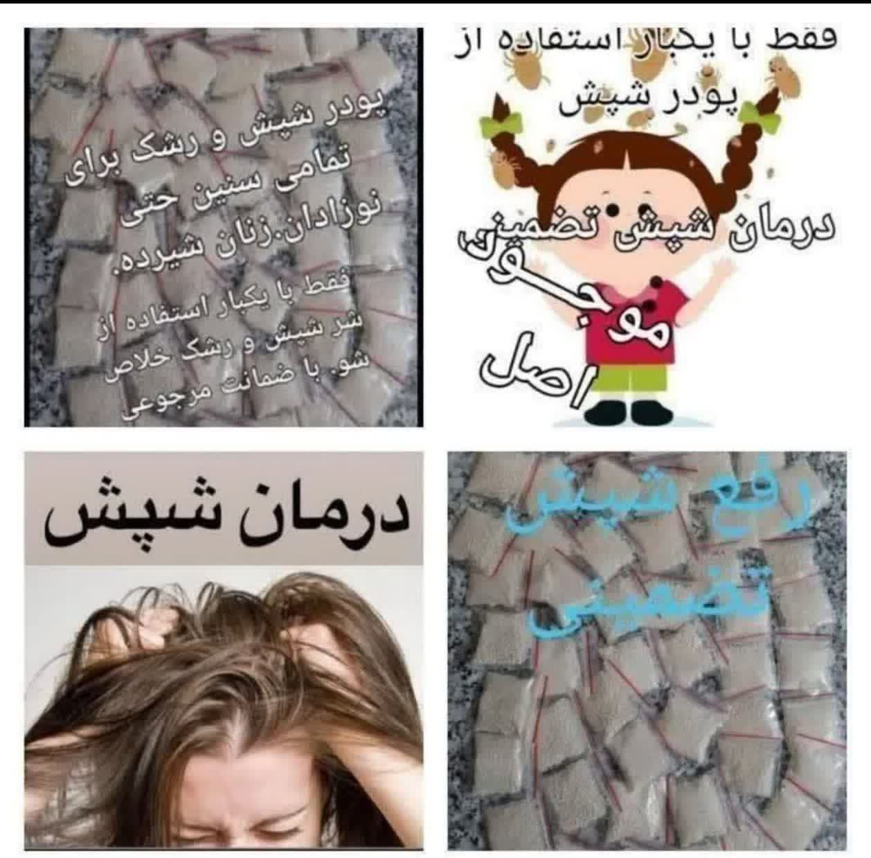 پودر از بین برنده شپش و رشک - فرمول گیاهی