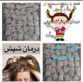 پودر از بین برنده شپش و رشک - فرمول گیاهی