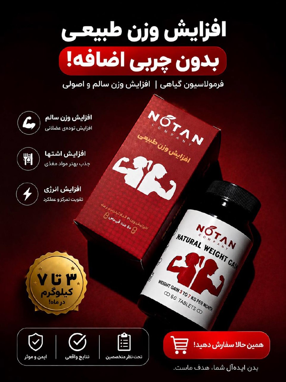 قرص چاقی نوتن کاملا گیاهی و بدون هیچ عوارضی محصولی از گامنو