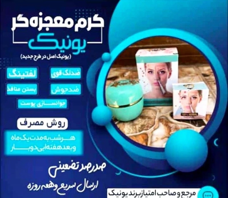 کرم ضدلک و روشن کننده یونیک (صددرصد اصلی) یونیک عروس کرمها ضدلک،ضدجوش و لیفتینگ