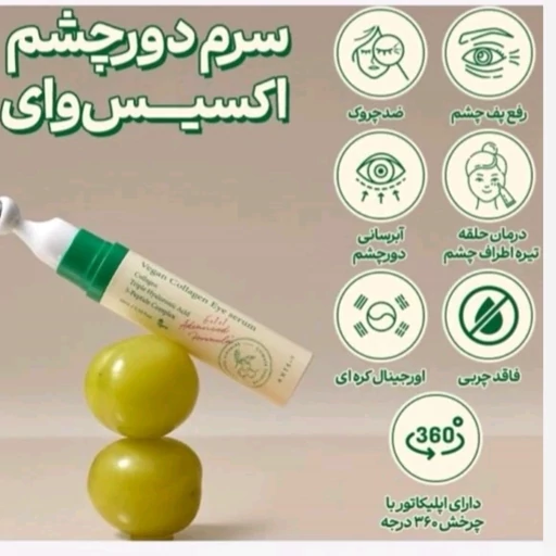 سرم دور چشم کلاژن ضد چروک و روشن کننده اکسیس وای حجم ۱۰ میل