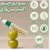 سرم دور چشم کلاژن ضد چروک و روشن کننده اکسیس وای حجم ۱۰ میل