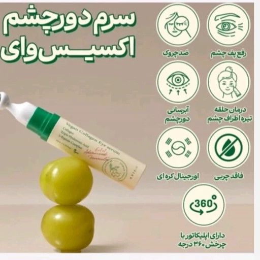 سرم دور چشم کلاژن ضد چروک و روشن کننده اکسیس وای حجم ۱۰ میل