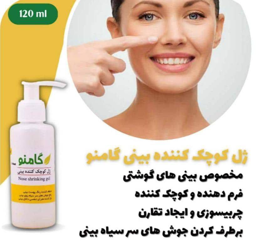 ژل کوچک‌کننده بینی گامنو